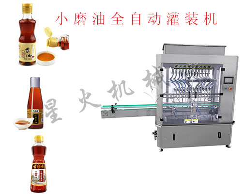 小磨油全自动灌装机
