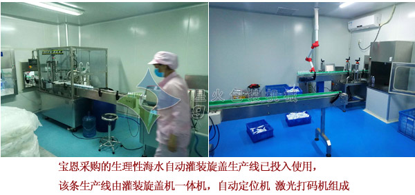 生理性海水自动灌装旋盖生产线